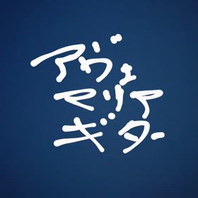 アヴェ・マリア(カッチーニ)の画像