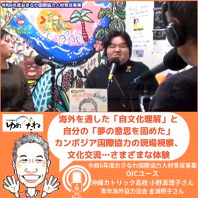 アメリカ、カンボジアに行った経験を通し自文化の理解を深めた！の画像