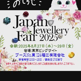 ✨ジャパンジュエリーフェア　2025✨の画像