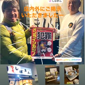オンラインカジノは犯罪 ポスター ご掲示に感謝　味工房しばまんの画像