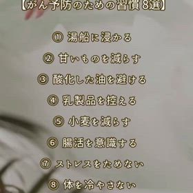 【がん予防のための習慣 8選】の画像