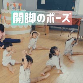 開脚のポーズの画像