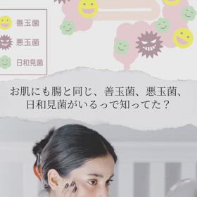 美肌菌を守る日焼け止めの画像