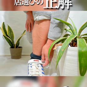 「大人」の初脱毛店選びの正解❗の画像