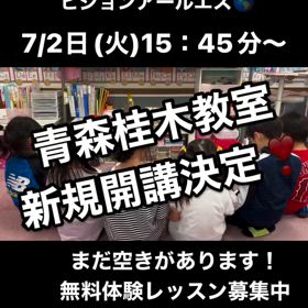 青森桂木教室開講が決定しました！の画像