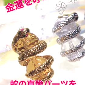 蛇の真鍮パーツの画像