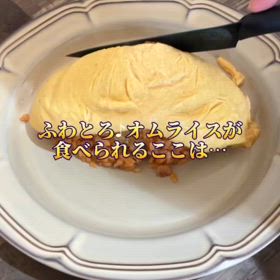 ふわとろ！行ってみたかったオムライス店の画像