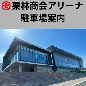 ㊆栗林商会アリーナ・トレーニング室駐車場案内の画像