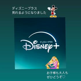 ディズニープラスの画像