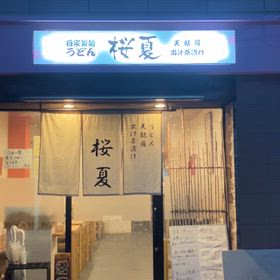 鶴ヶ丘駅のうどんと言えば　の画像