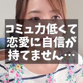 コミュ力低くて恋愛に自信が持てません…の画像
