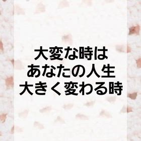 大変な時は大きく変わる 時の画像