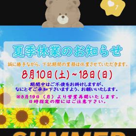 2024年 夏季休業のお知らせ✨の画像