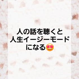 話を聴くと人生イージーモードにの画像