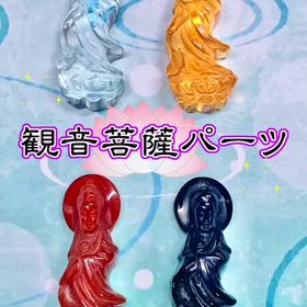 観音菩薩パーツの画像