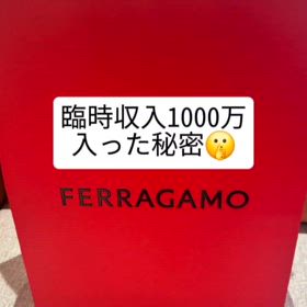 臨時収入1000万入った秘密の画像