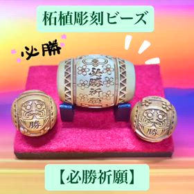 必勝祈願！の柘植ビーズ✨の画像