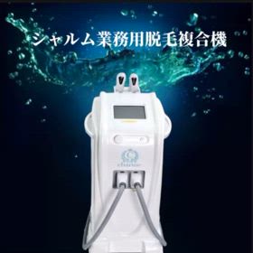 業務用脱毛機シャルムの画像