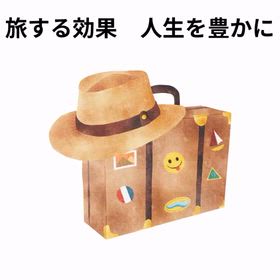 2025/11/26　インスタ記事「旅する効果　人生を豊かに」の画像