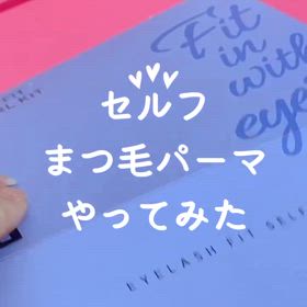 セルフまつげパーマ♡の画像