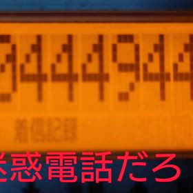 迷惑電話の画像
