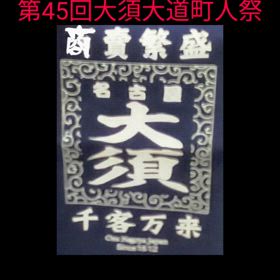 第45回大須大道町人祭/前夜祭編の画像