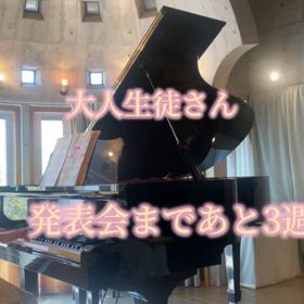 発表会まであと3週間。大人生徒さんも頑張ってる！の画像