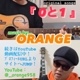 ｵﾘｼﾞﾅﾙｿﾝｸﾞ『 0と1 』の画像