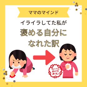 イライラしてた私が褒める自分になれた訳の画像