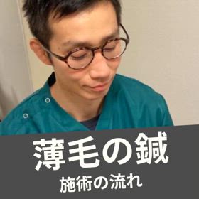 ある日の育毛鍼の様子　※動画あり　のむち鍼の画像