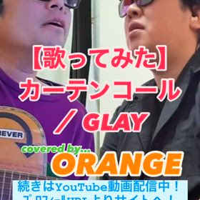 【歌ってみた】カーテンコール ／ GLAYの画像