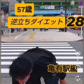 57歳 逆立ちダイエット28 亀有駅編の画像