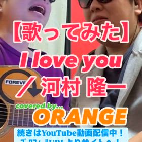 【歌ってみた】I love you ／ 河村隆一の画像