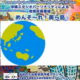 沖縄地域応援番組　“めんそ〜れ！美ら島”の画像