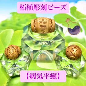 柘植彫刻ビーズ✨病気平癒の画像