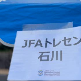 【U-12石川県トレセン】④の画像
