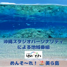 沖縄地域応援番組　“めんそ〜れ！美ら島”明日の放送は…♪の画像