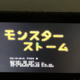 モンスターストームの画像