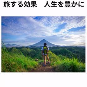 2025/11/28　インスタ記事「旅をする効果２　人生を豊かに」の画像