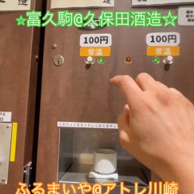 ☆富久駒@久保田酒造☆の画像