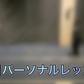 休日パーソナルレッスンの画像