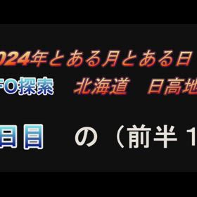 UFO探索　北海道　日高地区の画像