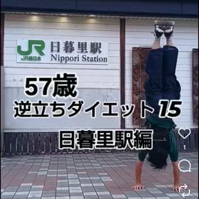 57歳 逆立ちダイエット15 日暮里駅編の画像