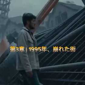 小説 『描くように、鉄を打て』  第3章｜1995年、崩れた街の画像