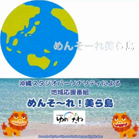 沖縄地域応援番組「沖縄の神村酒造さん感謝祭の 現地レポート＆インタビュー」の画像