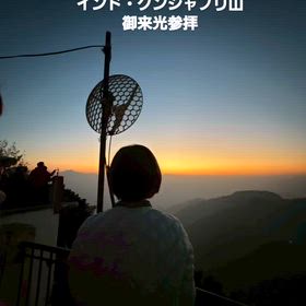 インド御来光参拝の画像