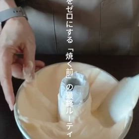 シフォンケーキの【失敗をゼロにする！焼く前の4ステップ】✨の画像
