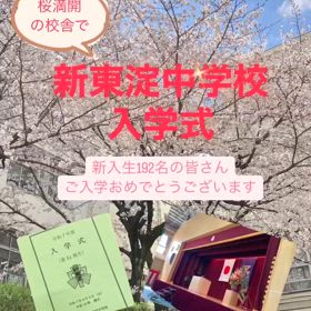 市立 新東淀中学校『入学式』に列席の画像