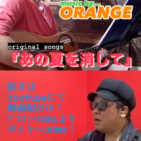 ｵﾘｼﾞﾅﾙｿﾝｸﾞ『あの夏を消して』の画像