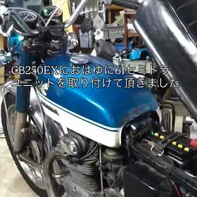 【ホンダCB250EX】おはゆに61製セミトラユニット取り付け事例の画像